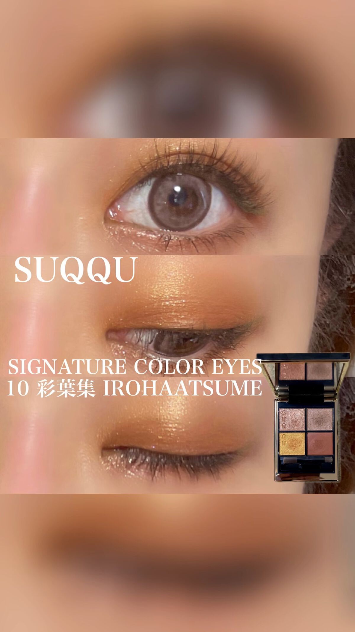 シグニチャー カラー アイズ/SUQQU/アイシャドウパレットを使ったクチコミ（1枚目）