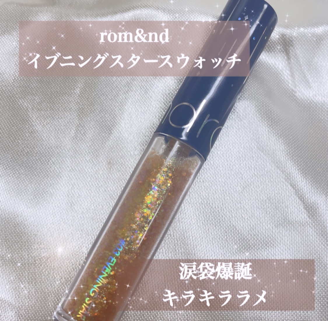 リキッド グリッター シャドウ/rom&nd/グリッターの動画クチコミ4つ目