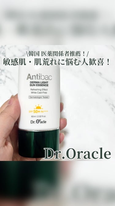 【 #dr.oracle】 #PR 

˖ ࣪⊹ ANTIBAC DERMA LIGHT SUN ESSENCE

【Review】

韓国の医薬関係者の推薦！(医薬品等適正広告基準)
肌荒れに悩む人や