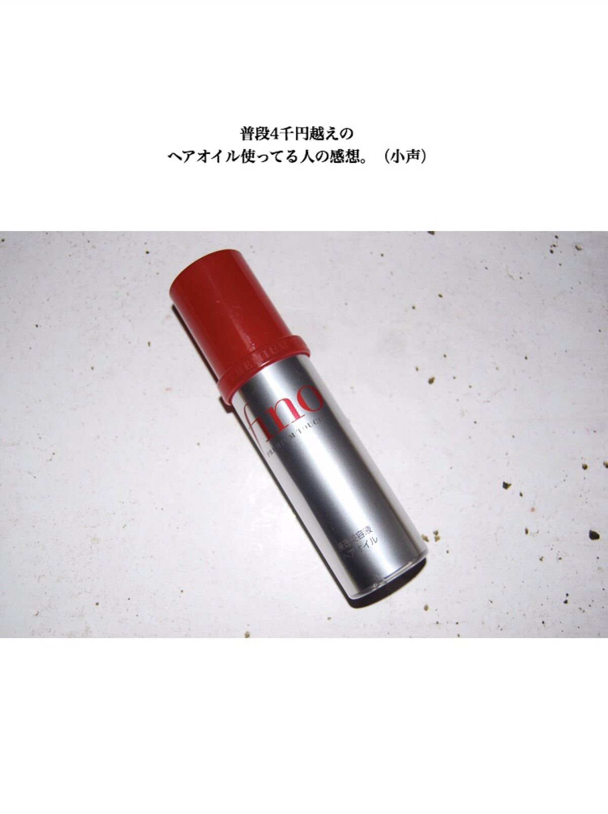 フィーノ　プレミアムタッチ　濃厚美容液ヘアオイル/フィーノ/ヘアオイルを使ったクチコミ（1枚目）