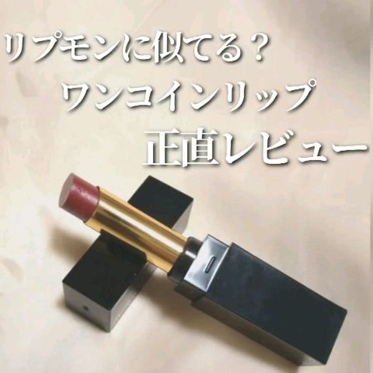 ティントリップスティック/Laule'a/リップティントを使ったクチコミ（1枚目）