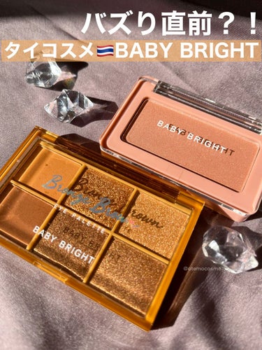 バズり直前？！タイコスメ🇹🇭『BABY BRIGHT』

人気が沸々と急上昇中のタイコスメブランド
『BABY BRIGHT』から待望の第二弾となる
アイシャドウパレット＆チークが登場！

💎BABY 