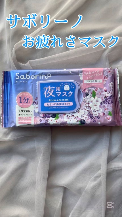 お疲れさマスク N SA24/サボリーノ/シートマスク・パックを使ったクチコミ(1枚目)