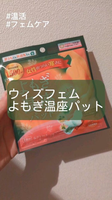 グラフィコ
よもぎ温座パット

【商品の特徴】
下着に貼ってポカポカ、よもぎ蒸し気分を。
「寒さを感じやすい女性たちに、毎日を心地よく過ごしてほしい。」よもぎ温座パットは、そんな想いから生まれた、骨盤ま