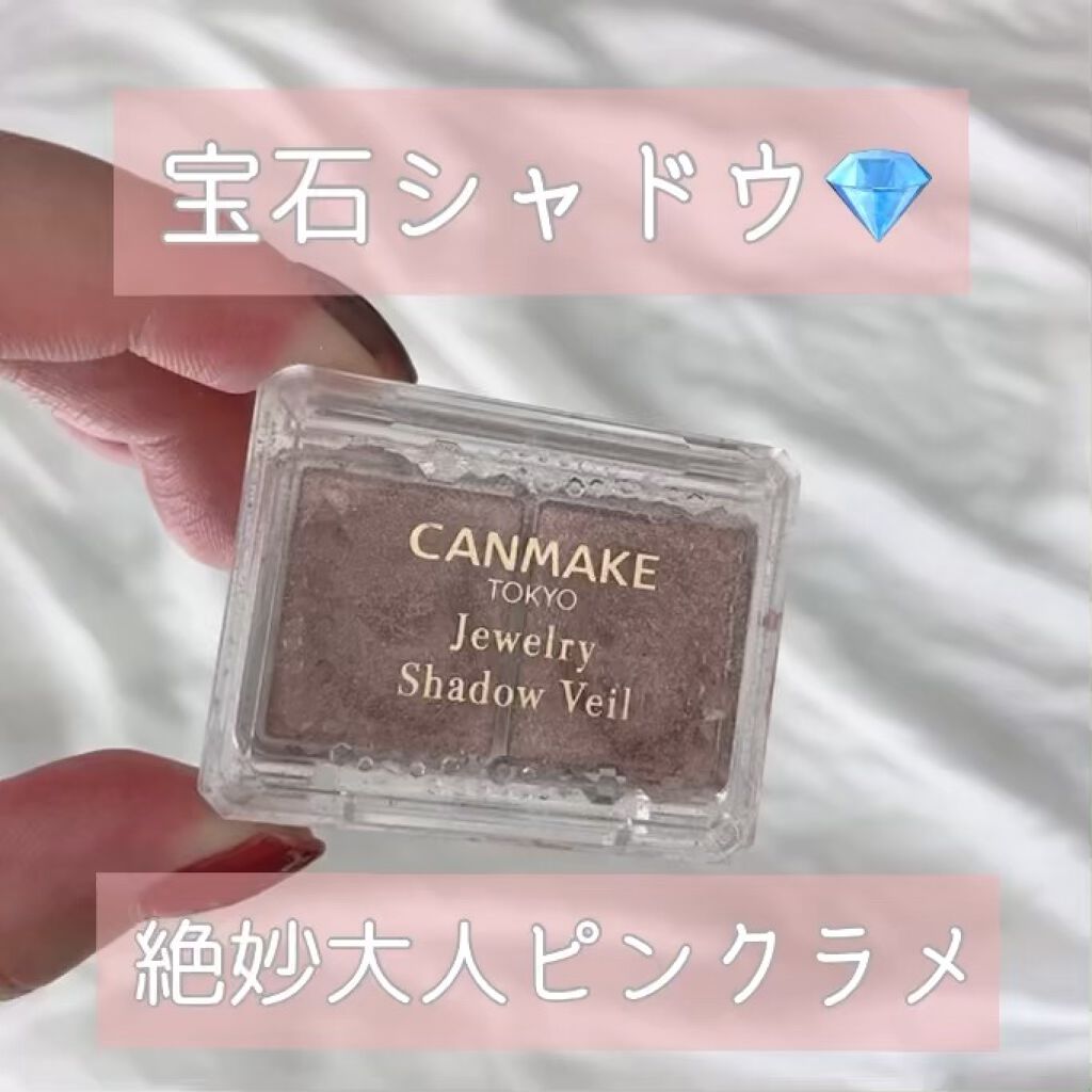 ジュエリーシャドウベール/キャンメイク/アイシャドウパレットを使ったクチコミ（1枚目）