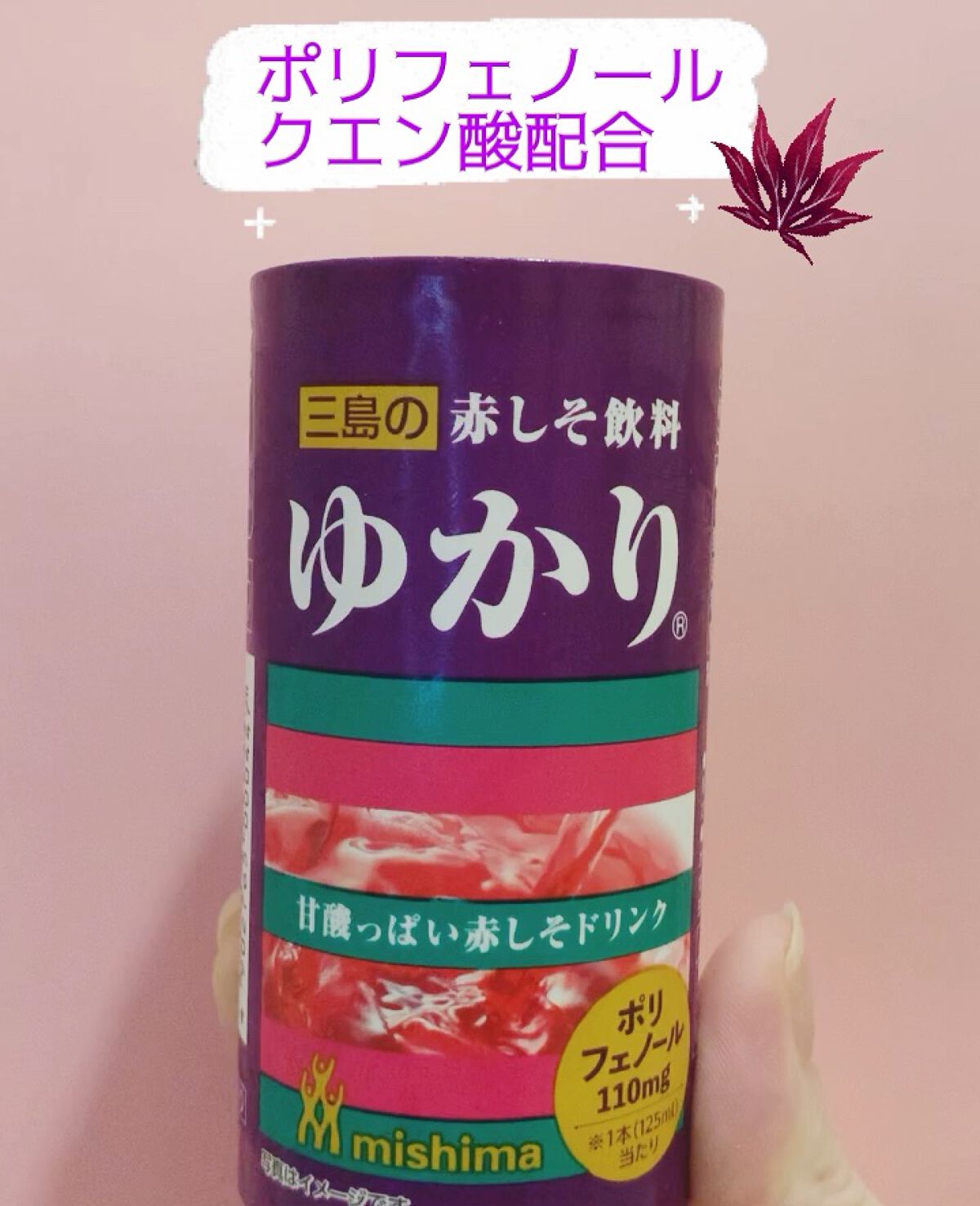 赤しそドリンク ゆかり/三島食品/ドリンクを使ったクチコミ（1枚目）