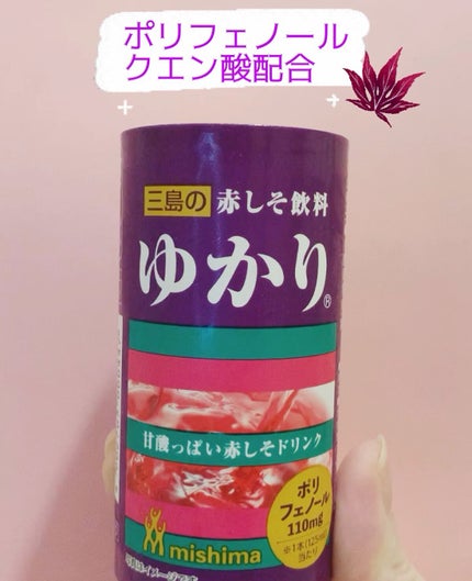 赤しそドリンク ゆかり/三島食品/ドリンクを使ったクチコミ(1枚目)
