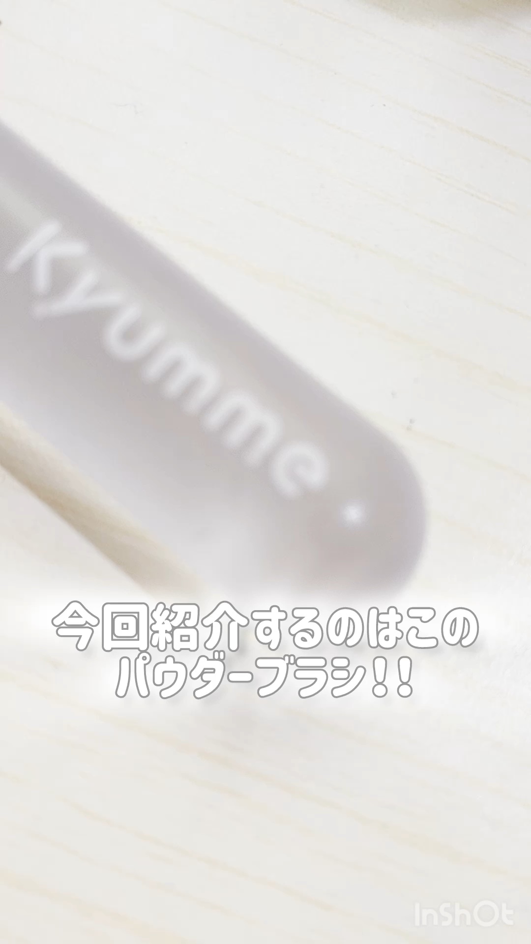 KM パウダーブラシ/Kyumme/メイクブラシの動画クチコミ1つ目