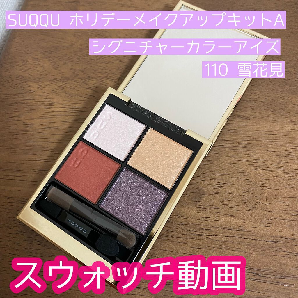 ホリデー メイクアップ キット A/B/SUQQU/メイクアップキットの人気ショート動画