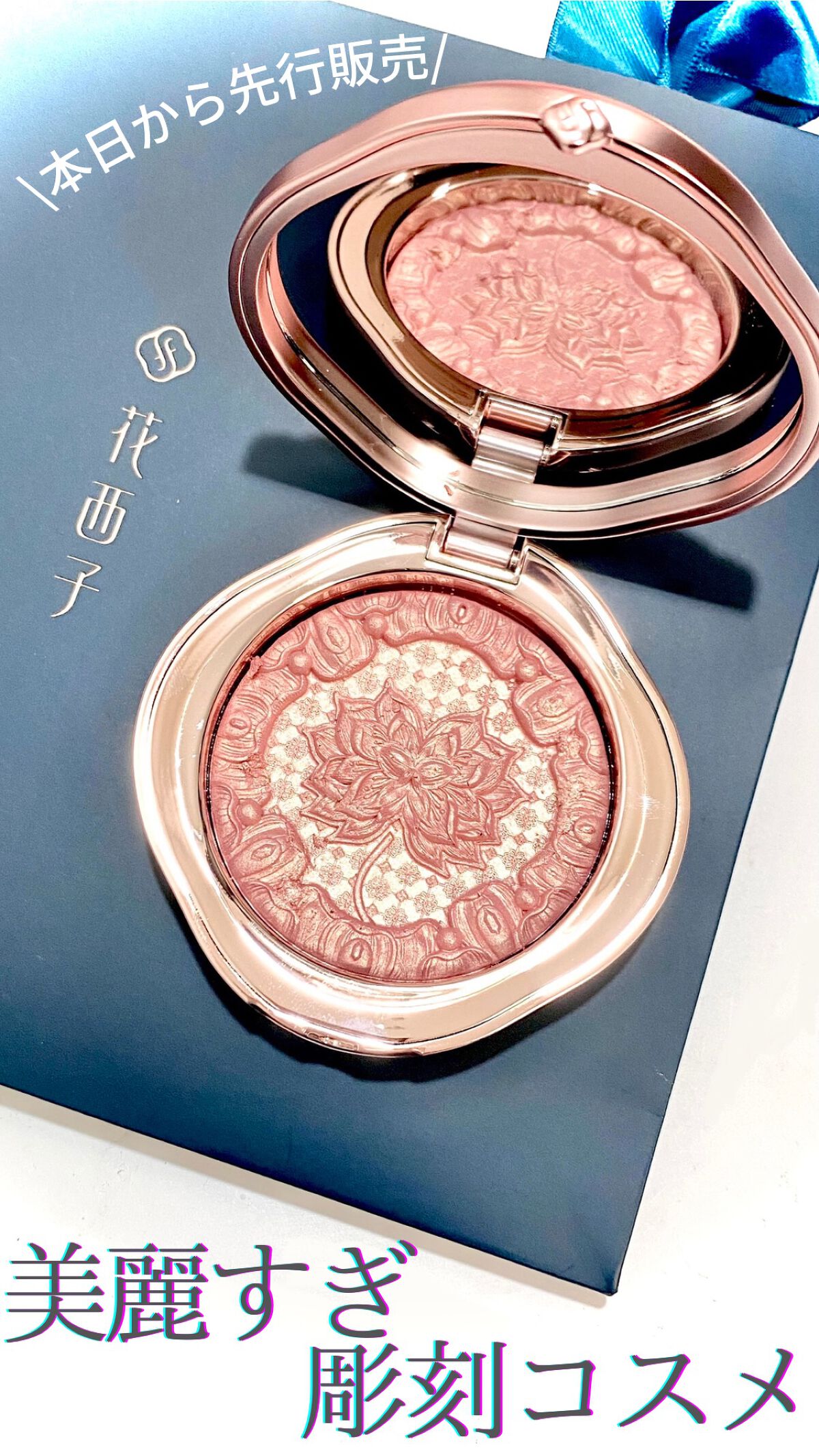 この魅力は実物を見て感じてほしい…！動画で少しでも伝わるかな🥺💖ポップアップ先行販売のハイライターが美麗すぎる🪷🤍✨


【商品】

花西子 双蓮彫刻ハイライト02ローズアンバー


【ポイント】

🪷彫刻コスメで有名な中国コスメ