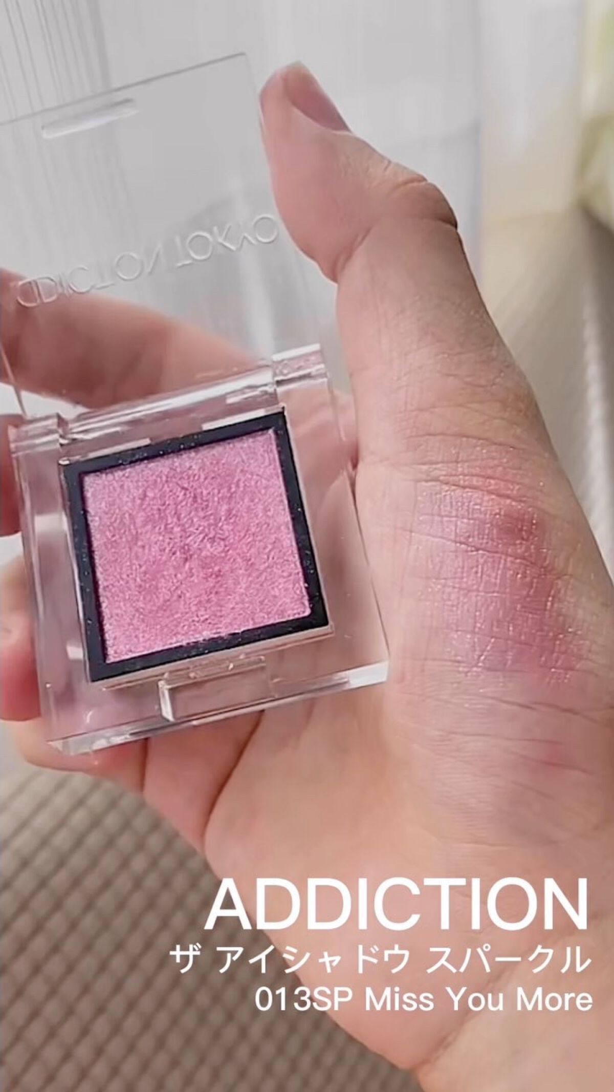 アディクション ザ アイシャドウ スパークル/ADDICTION/単色アイシャドウを使ったクチコミ（1枚目）