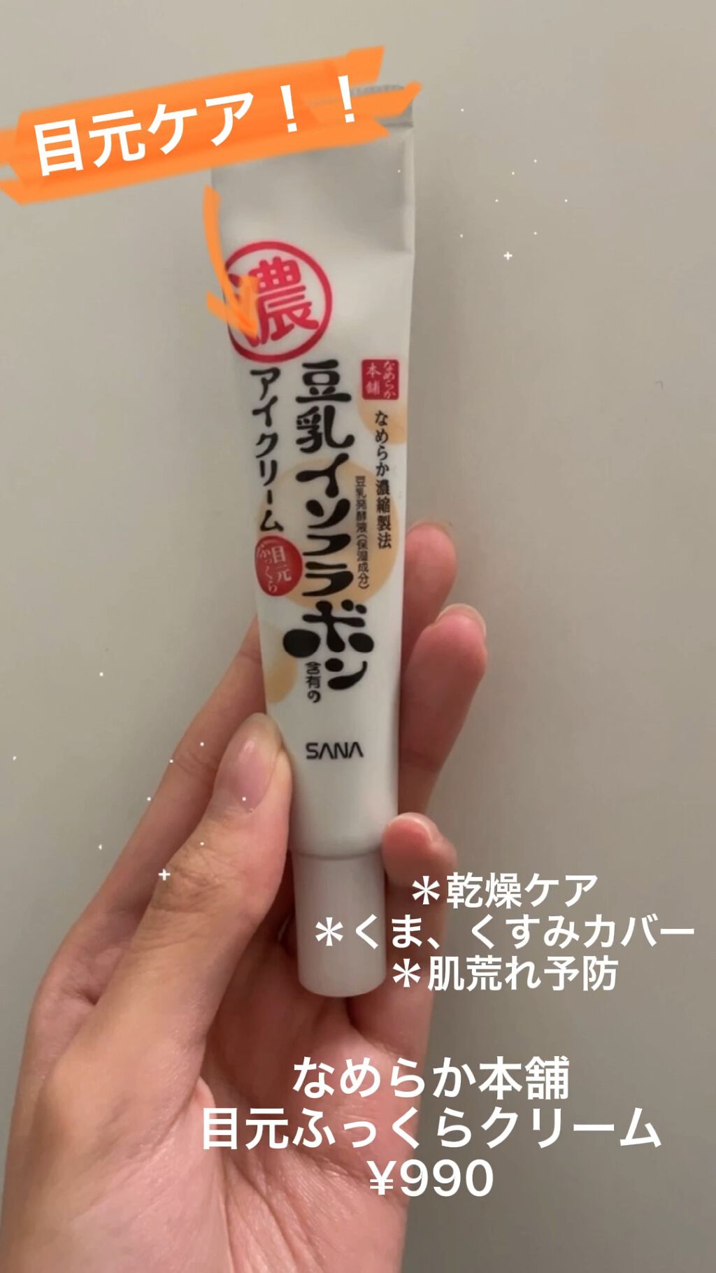 目元ふっくらクリーム NC/なめらか本舗/アイケア・アイクリームを使ったクチコミ（1枚目）