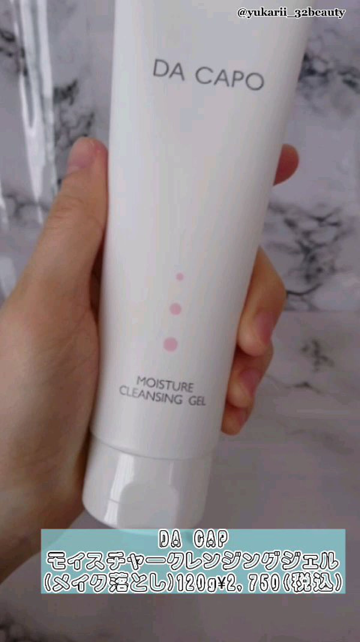 モイスチャークレンジングジェル/DA CAPO/クレンジングジェルの動画クチコミ1つ目