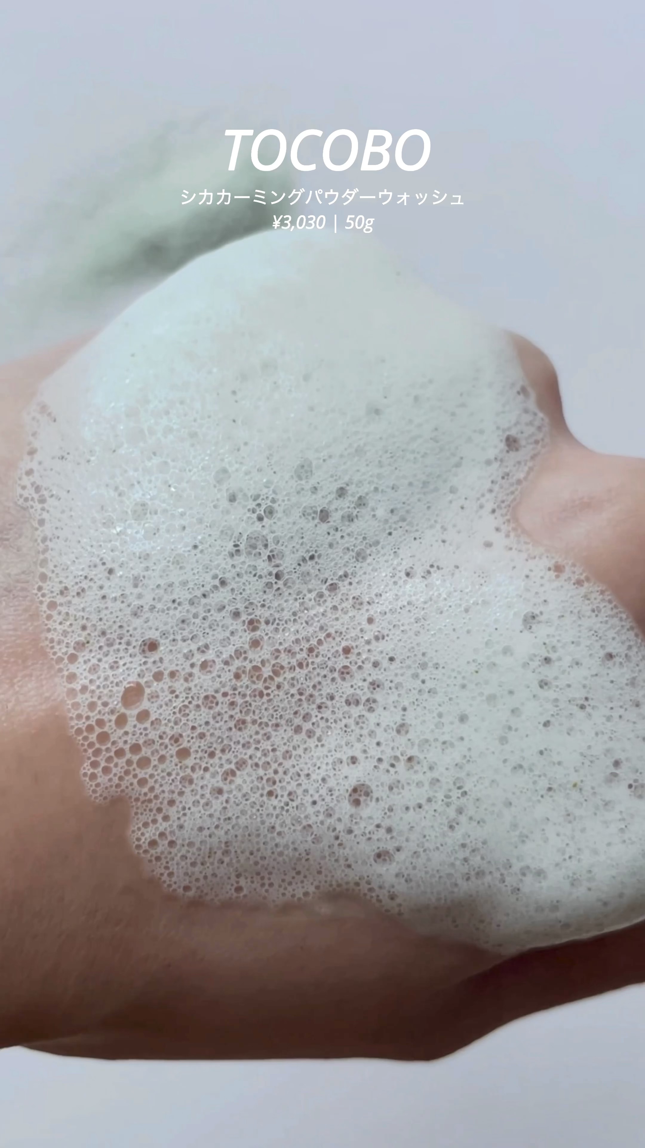 シカカーミングパウダーウォッシュ/TOCOBO/洗顔パウダーを使ったクチコミ（1枚目）