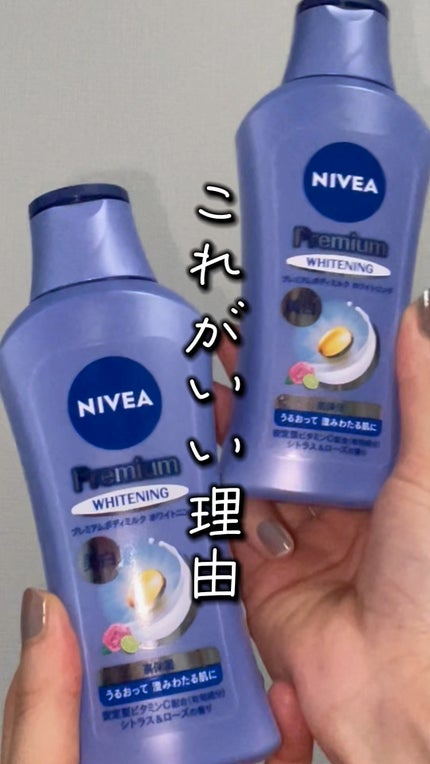 プレミアムボディミルク ホワイトニング【医薬部外品】 /ニベア/ボディミルクの人気ショート動画