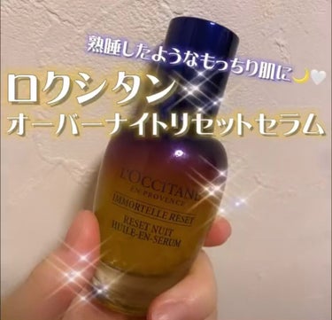 イモーテル オーバーナイトリセットセラム/L'OCCITANE/美容液を使ったクチコミ（1枚目）