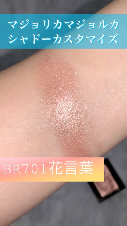 シャドーカスタマイズ (フローティング)/MAJOLICA MAJORCA/単色アイシャドウの人気ショート動画