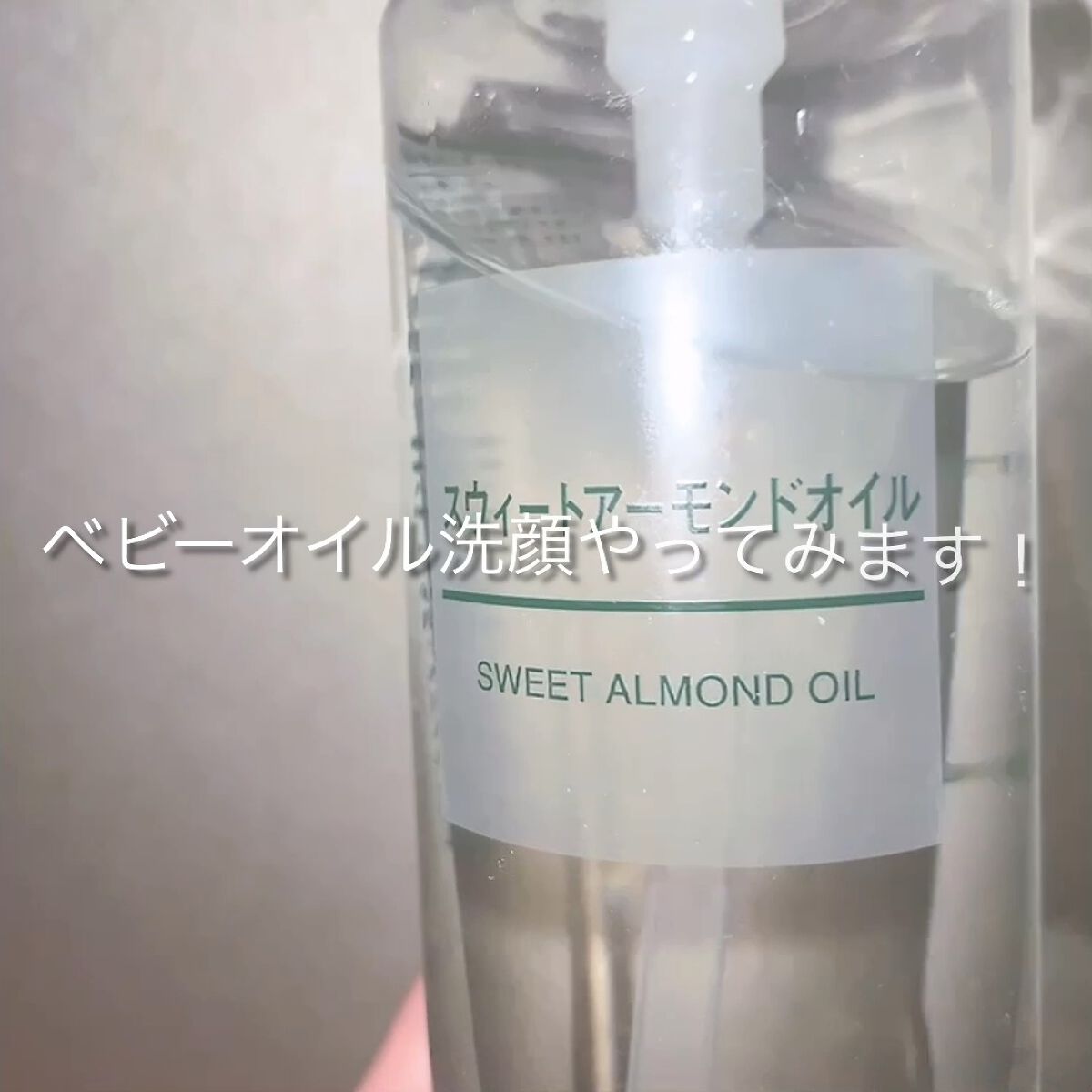 スウィートアーモンドオイル/無印良品/ボディオイルの動画クチコミ5つ目