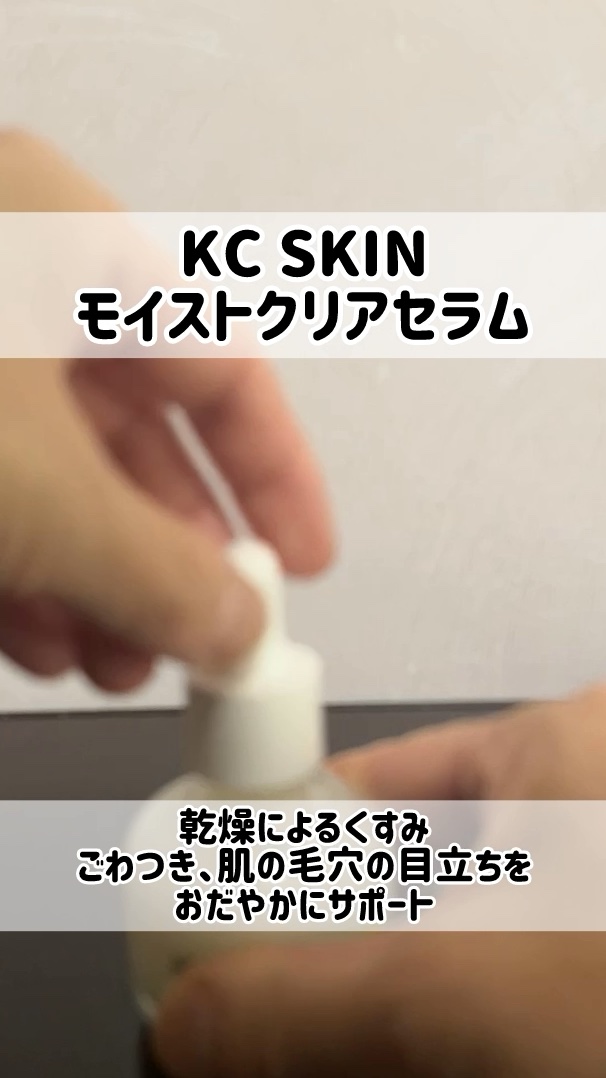 KC SKIN モイストクリアセラム/KC SKIN – Kristen Claire/美容液の動画クチコミ2つ目