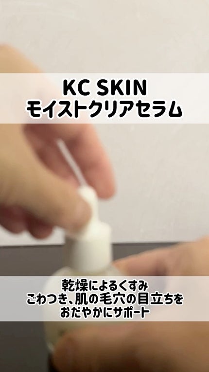 KC SKIN モイストクリアセラム/KC SKIN – Kristen Claire/美容液の人気ショート動画