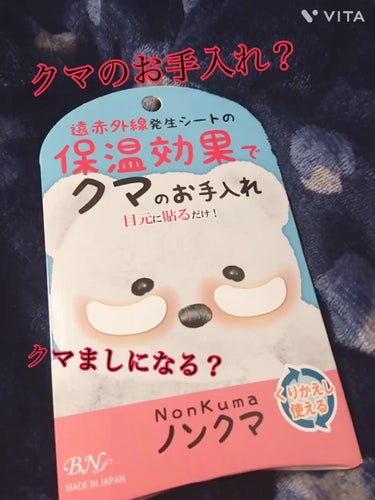 ゲームでできたクマは効果ありました😮‍💨💓
１週間は使えるのでコスパもいいかも？


#ノンクマ
#クマケア
