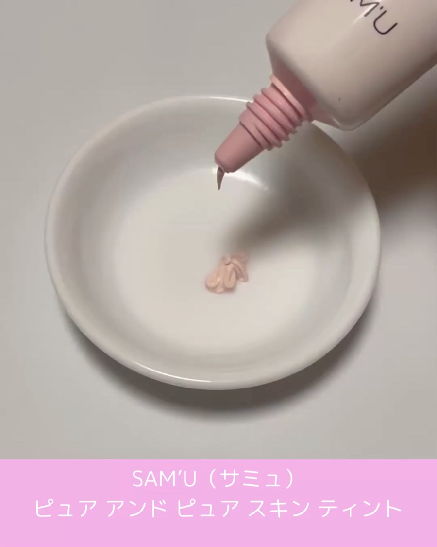 センシティブピュア＆ピュアスキンティント/SAM'U/化粧下地を使ったクチコミ（2枚目）