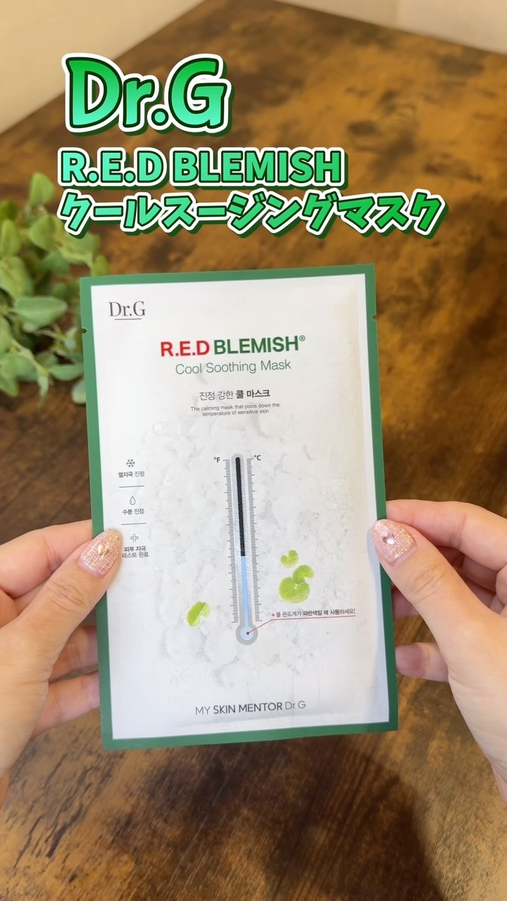 レッドブレミッシュ クールスージングマスク/Dr.G/シートマスク・パックの人気ショート動画