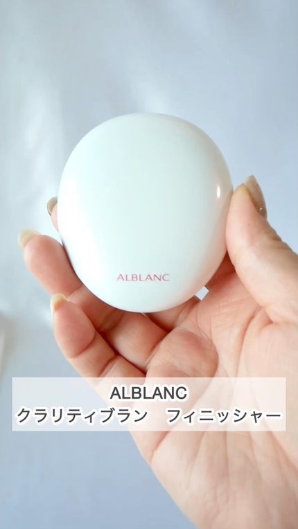 クラリティブラン フィニッシャー/ALBLANC/プレストパウダーの人気ショート動画