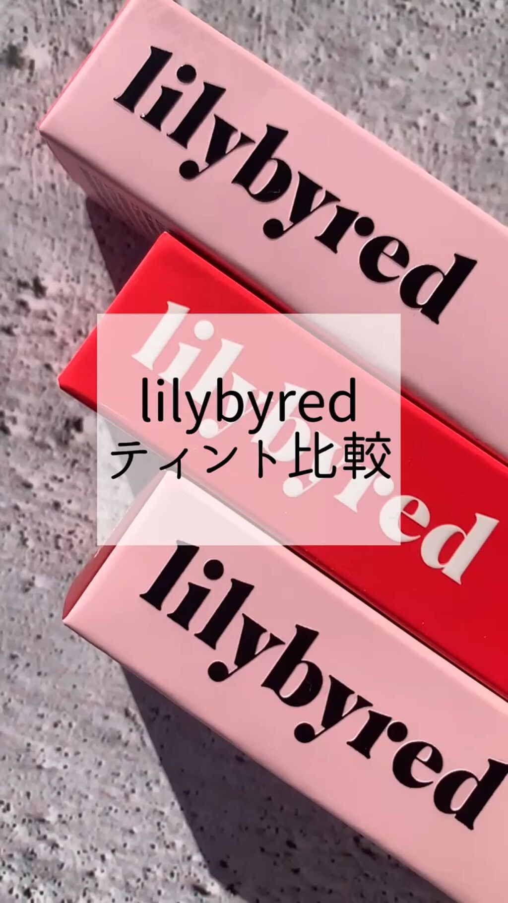 ムードライアー ベルベットティント/lilybyred/リップティントの人気ショート動画