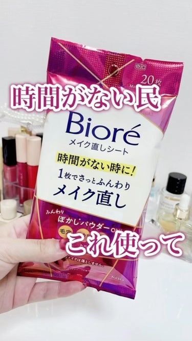 メイク直しする時間ない民これ使って！

Biore
メイク直しシート

毛穴、テカリ、肌のトーン等の日中気になってくる
メイク肌を程よくぼかして*さっとメイク直し！
*メイクアップ効果

使い方は簡単♡