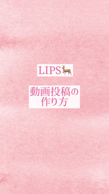 【ショートムービー 動画作成方法】

LIPSにもショートムービー機能が登場するとのことで、私なりの動画作成方法を動画にしてみました❣️

参考にしてもらえたら嬉しいです🥰


使用コスメは、お気に入り