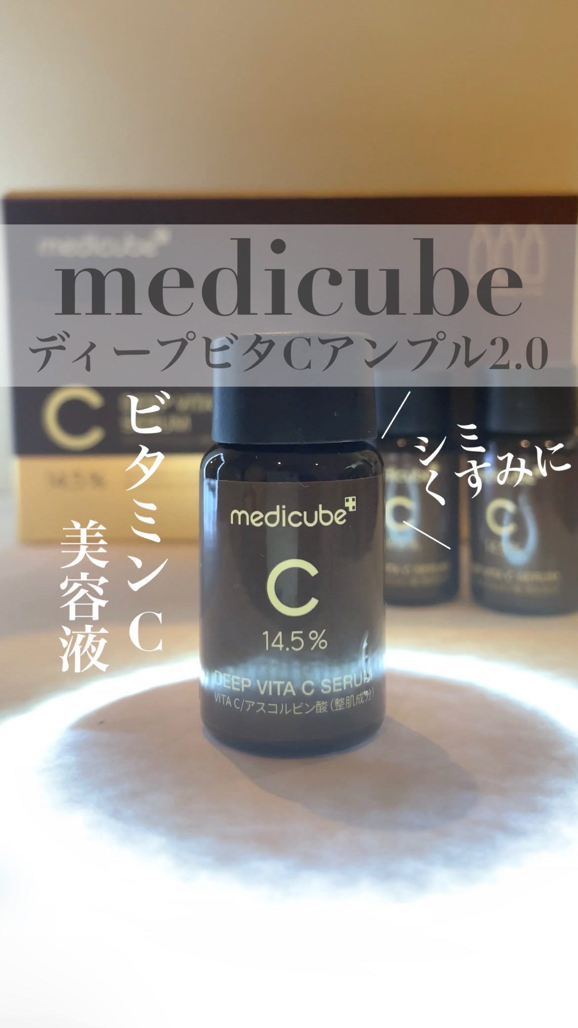 ディープビタCアンプル2.0/MEDICUBE/美容液の人気ショート動画