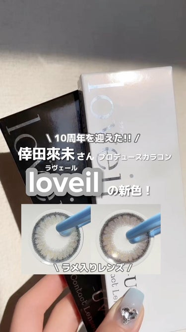 loveil 1day / 1month/loveil/ワンデー（１DAY）カラコンを使ったクチコミ（1枚目）