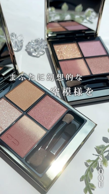 シグニチャー カラー アイズ/SUQQU/アイシャドウパレットの人気ショート動画