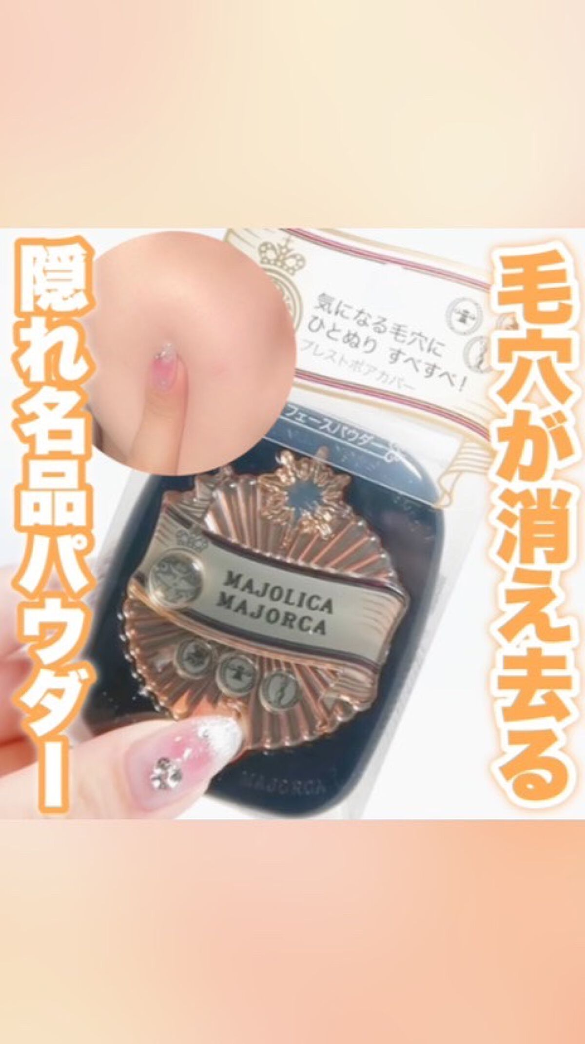 プレストポアカバー/MAJOLICA MAJORCA/プレストパウダーの人気ショート動画