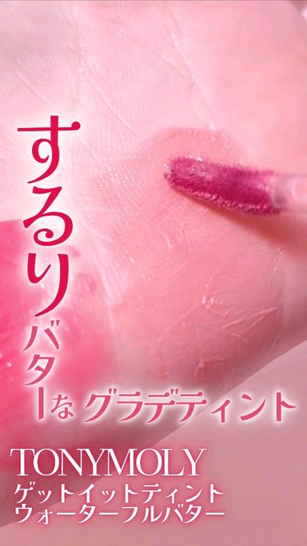 ゲットイットティント ウォーターフルバター/TONYMOLY/リップティントの人気ショート動画