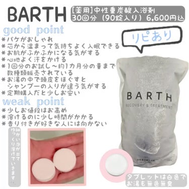 中性重炭酸入浴剤/BARTH/入浴剤を使ったクチコミ（1枚目）