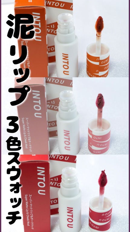 スーパーマットリップ&チークマッド/INTO U/口紅の人気ショート動画