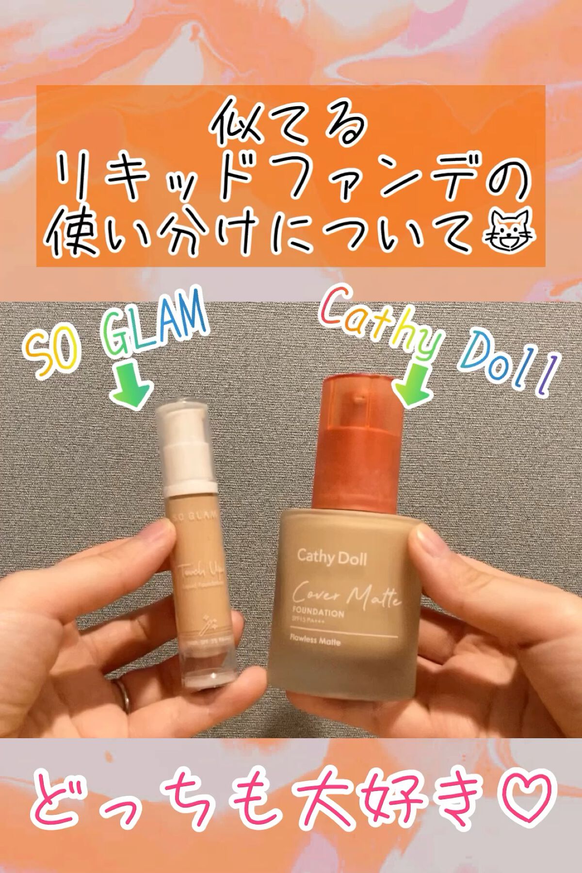 カバーマットファンデーション/CathyDoll/クリーム・エマルジョンファンデーションを使ったクチコミ（1枚目）