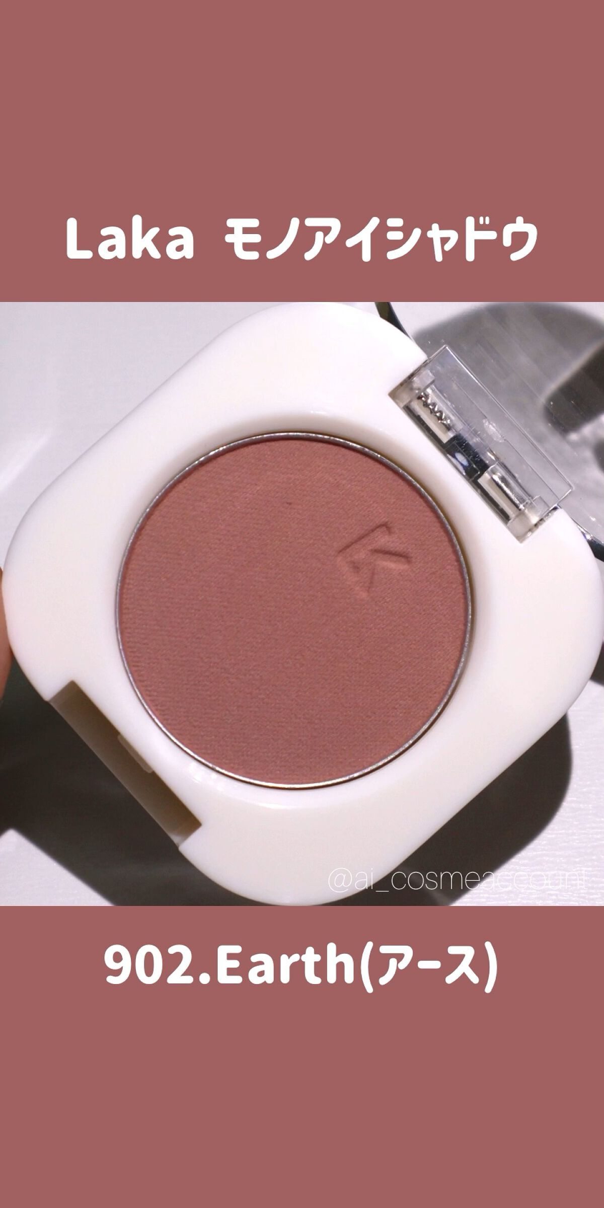 モノアイシャドウ/Laka/単色アイシャドウの動画クチコミ2つ目