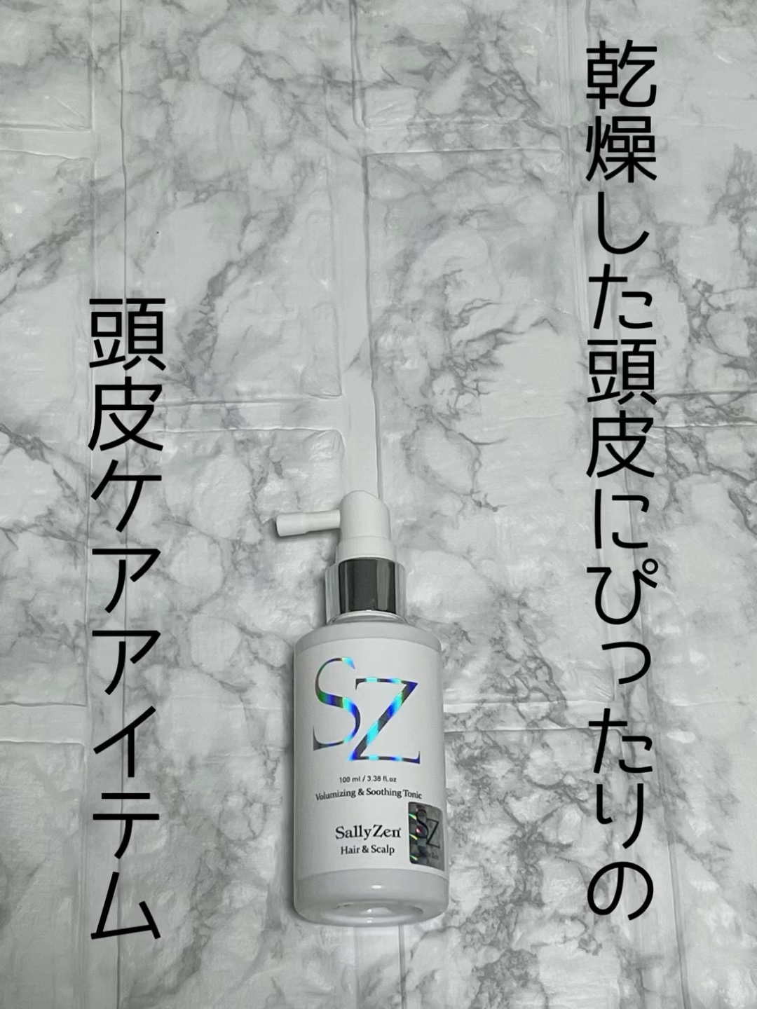 ボリューマイジング&スーディングヘアトニック/SallyZen/頭皮ローションを使ったクチコミ（1枚目）