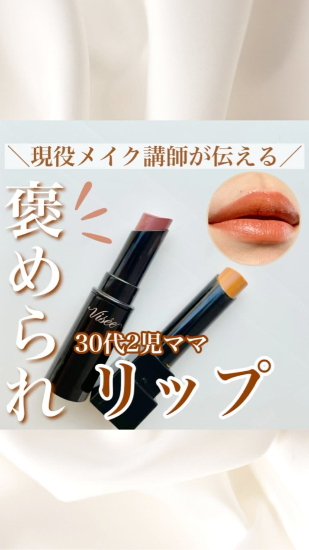 ネンマクフェイク ルージュ/Visée/口紅の動画クチコミ1つ目