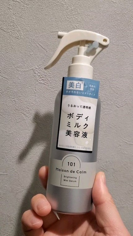 メゾン ド カーム ブライトニング ミストセラム/ナリスアップ/ボディローションの人気ショート動画