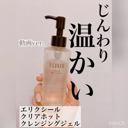エリクシール アドバンスド クリアホットクレンジングジェル AD/エリクシール/クレンジングジェルの人気ショート動画