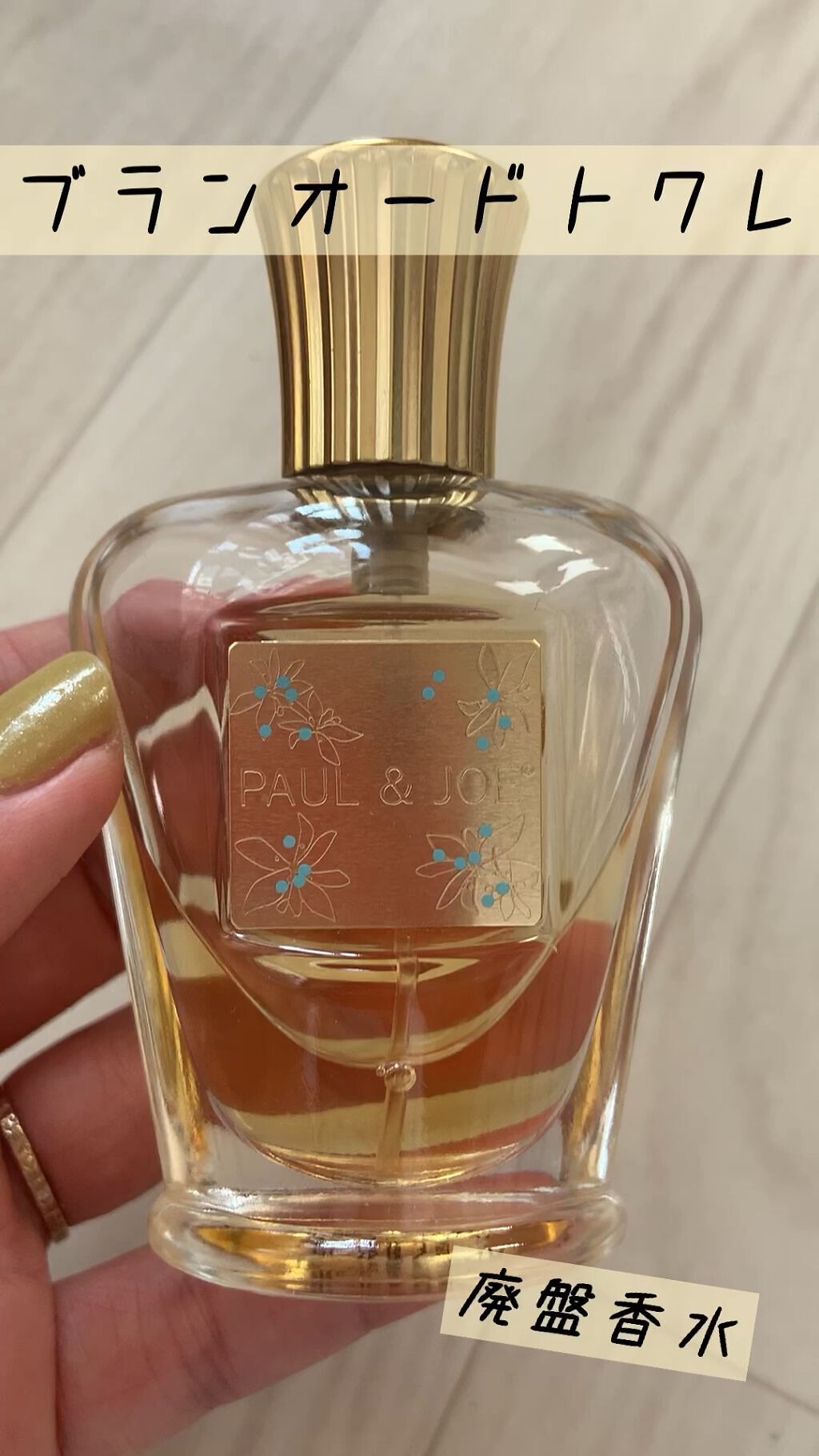 ブランオードトワレ/PAUL & JOE BEAUTE/香水(レディース)を使ったクチコミ（1枚目）