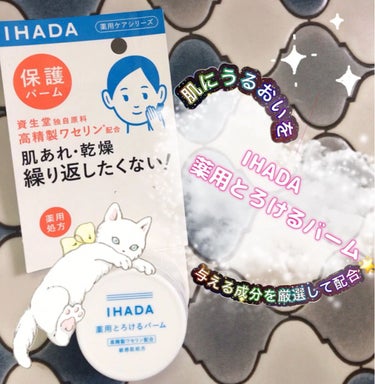 イハダ 薬用バーム【医薬部外品】/IHADA/フェイスバームを使ったクチコミ（1枚目）