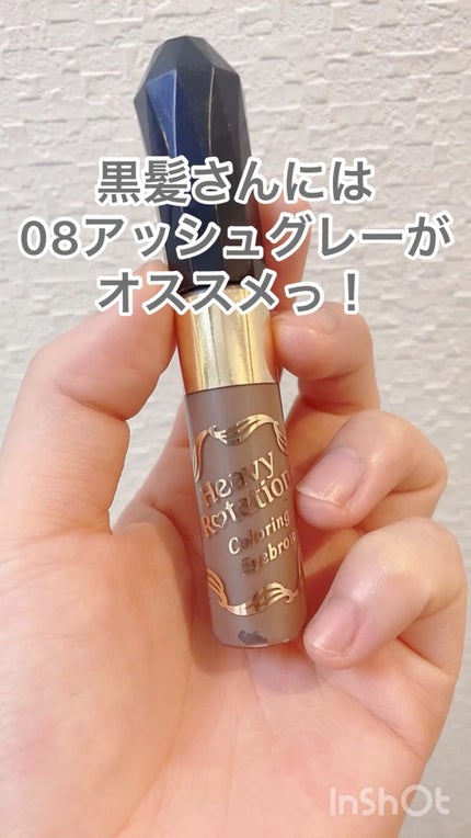 カラーリングアイブロウ/ヘビーローテーション/眉マスカラの人気ショート動画