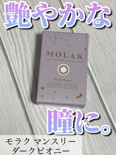 MOLAK 1month/MOLAK/１ヶ月（１MONTH）カラコンの人気ショート動画