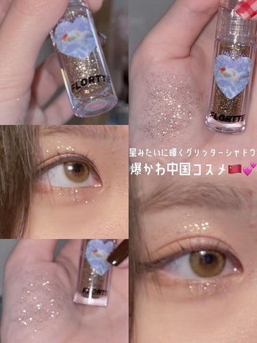 FLORTTE リキッドアイシャドウのクチコミ「♡星のように輝く中国コスメ♡


💫＿＿＿＿＿＿＿
FLORTTE（フロレット）

リキッドア.....」（1枚目）