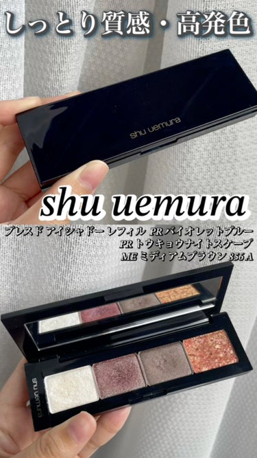 プレスド アイシャドー（レフィル） PR バイオレットブルー/shu uemura/シングルアイシャドウを使ったクチコミ（1枚目）